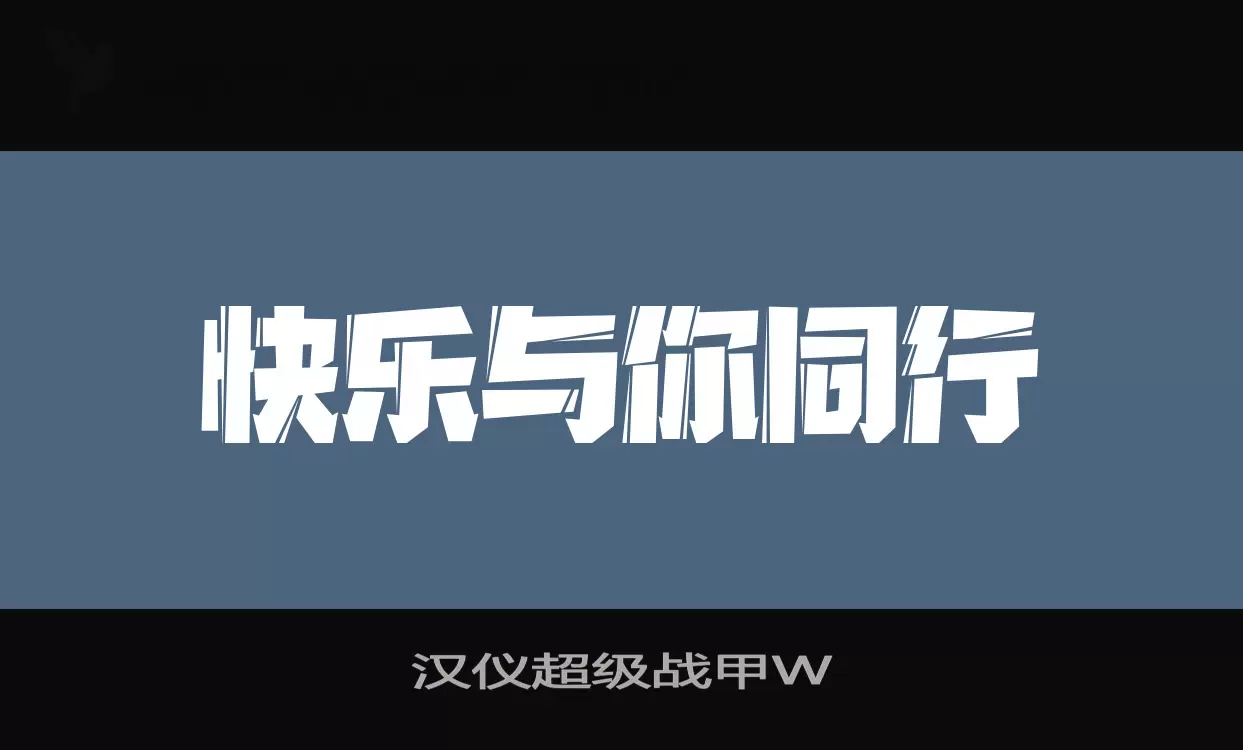 汉仪超级战甲W字体文件