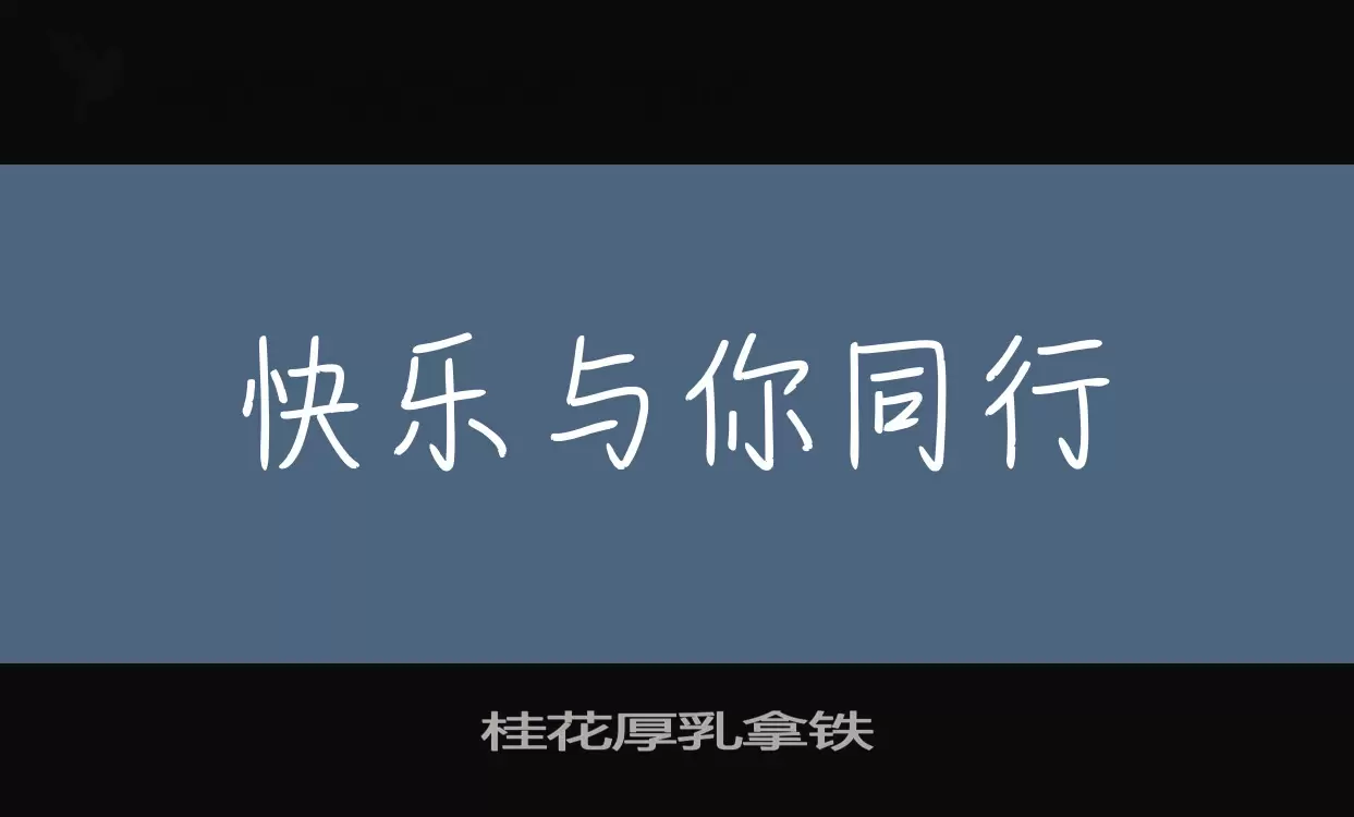 桂花厚乳拿铁字体文件