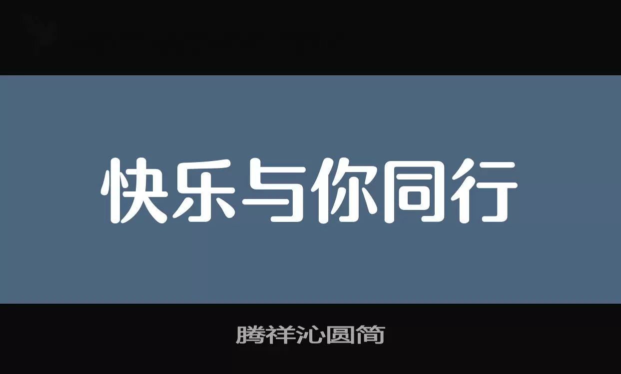 腾祥沁圆简字体文件