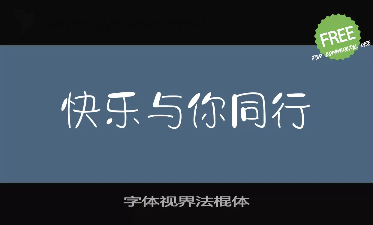 字体视界法棍体字体