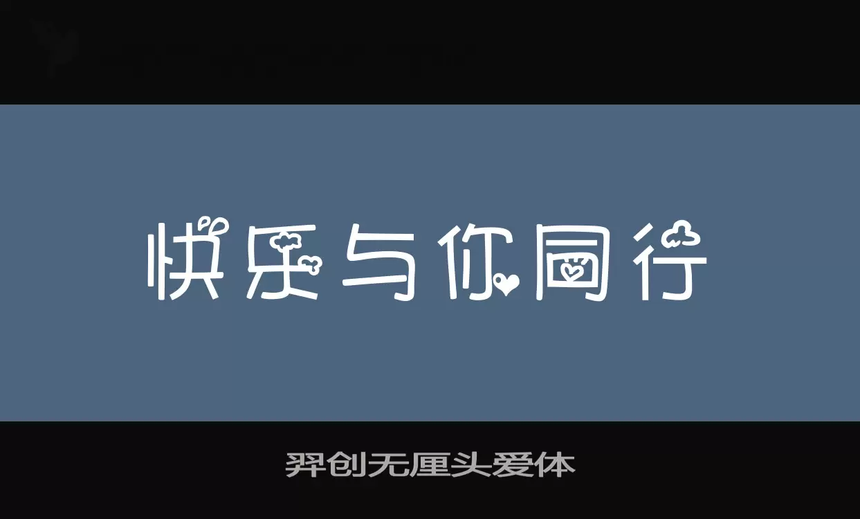 羿创无厘头爱体字体文件