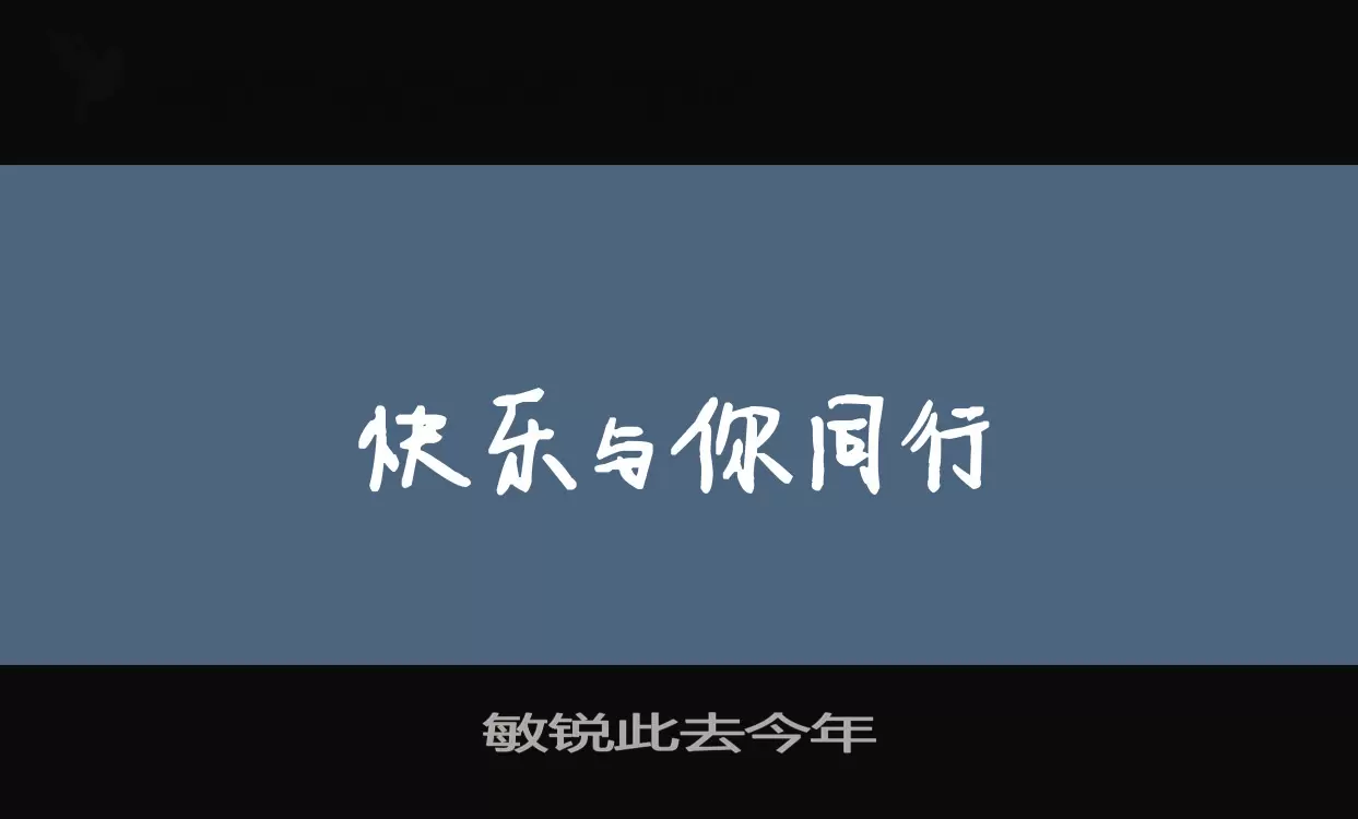 敏锐此去今年字体