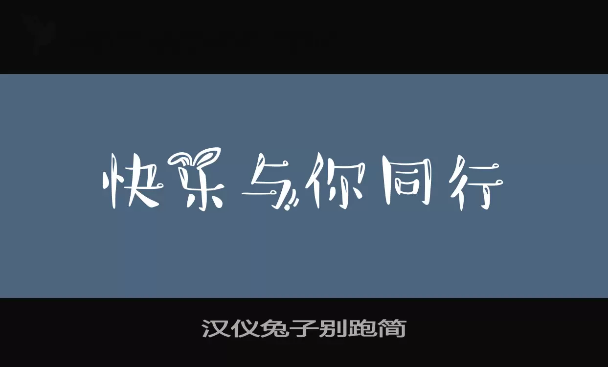 汉仪兔子别跑简字体文件