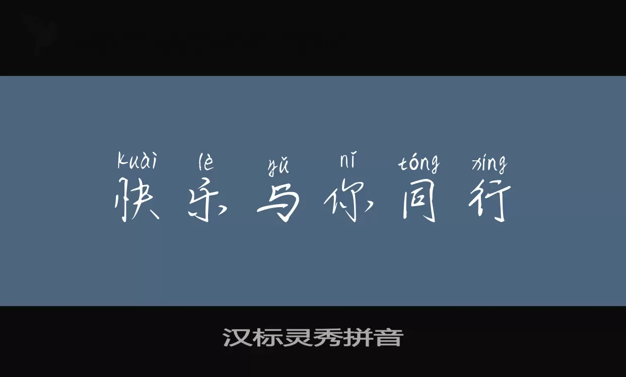 汉标灵秀拼音字体