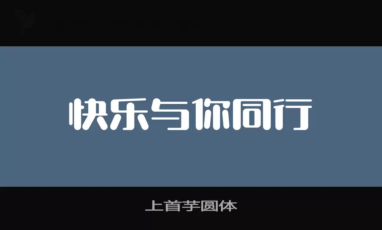 上首芋圆体字体文件