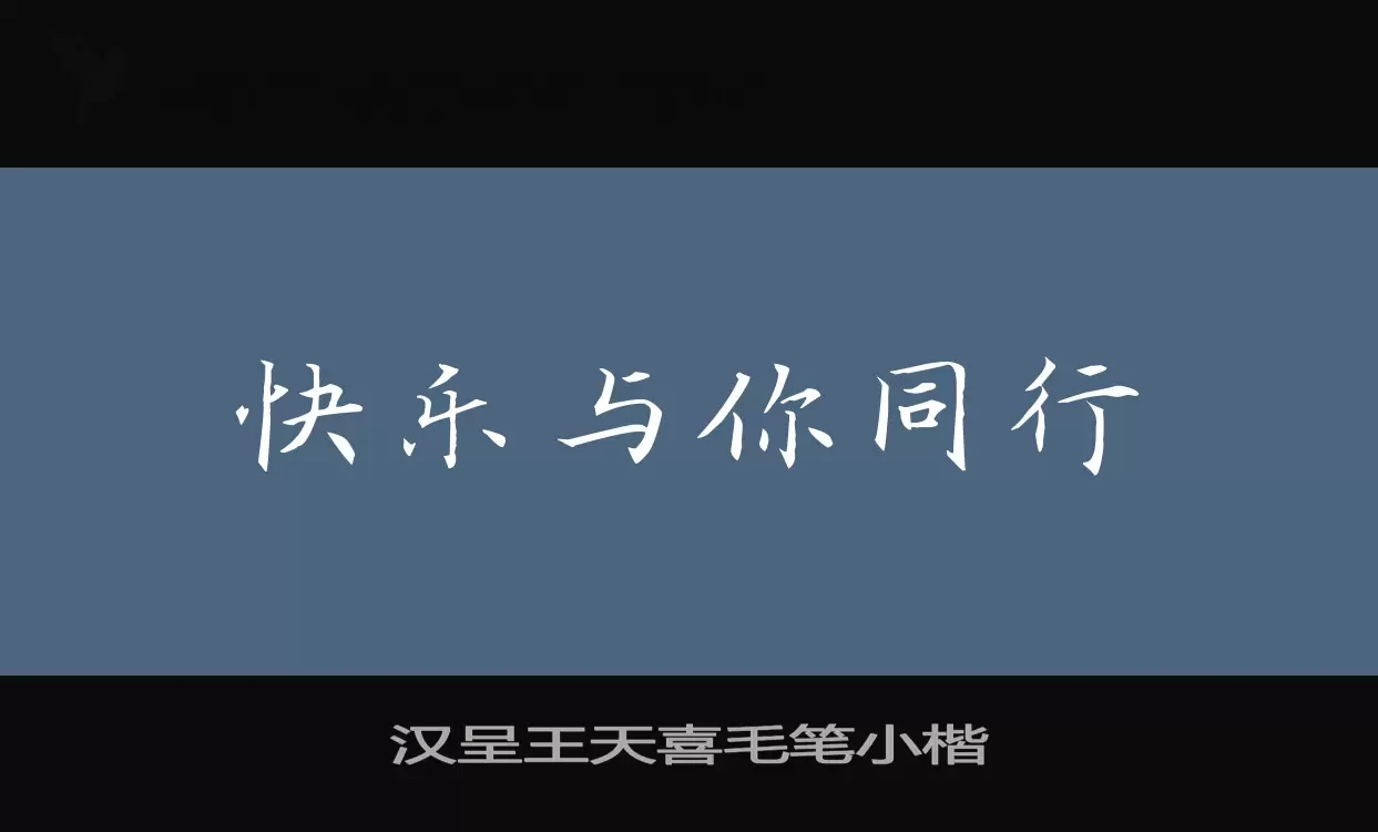 汉呈王天喜毛笔小楷字体文件