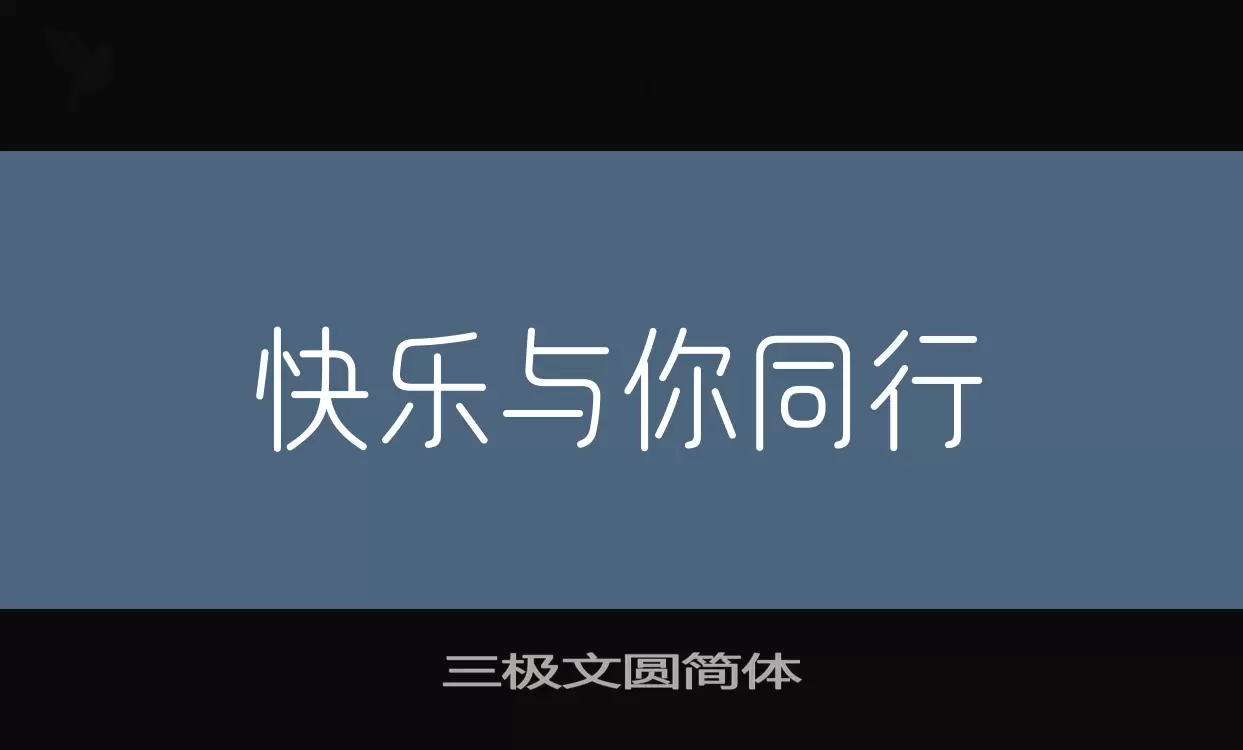 三极文圆简体字体