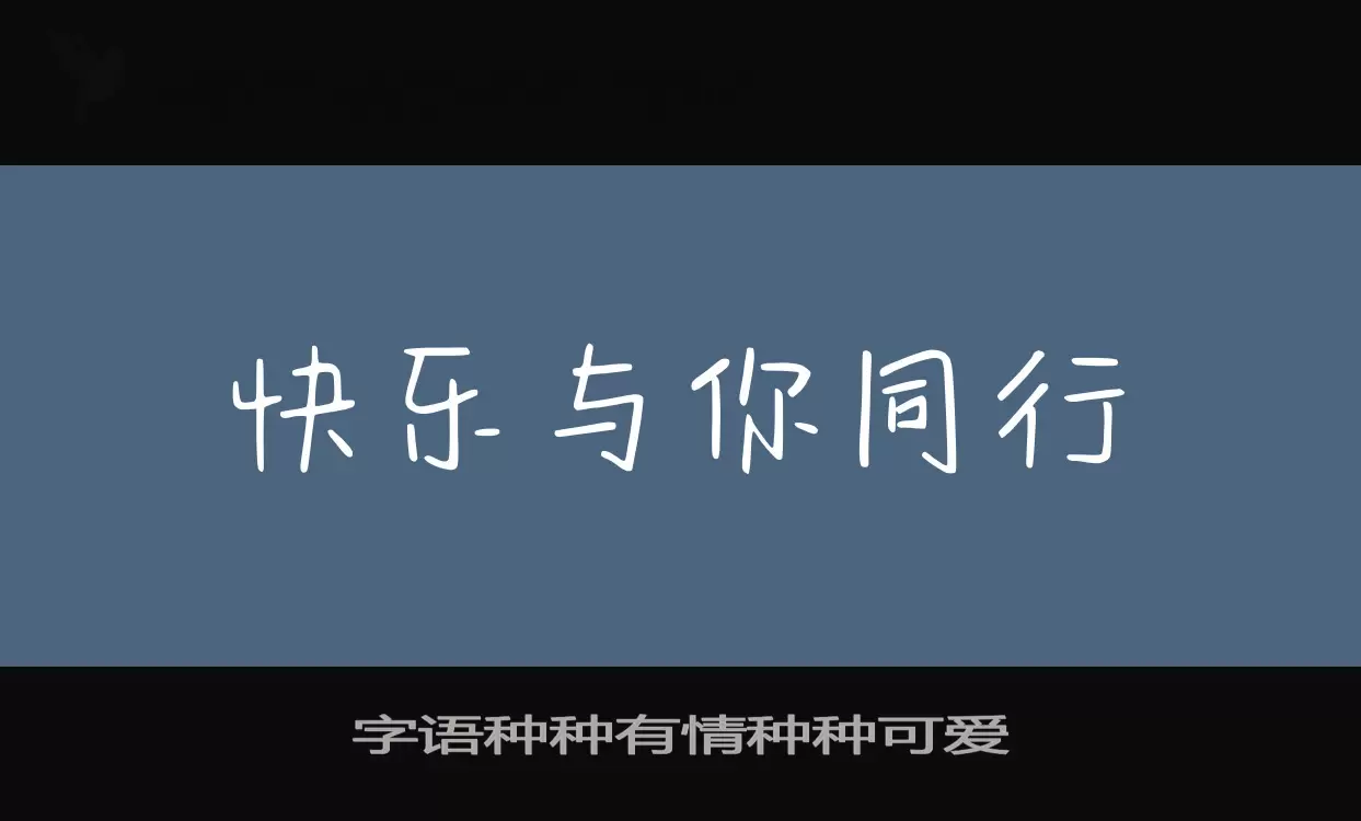 字语种种有情种种可爱字体文件