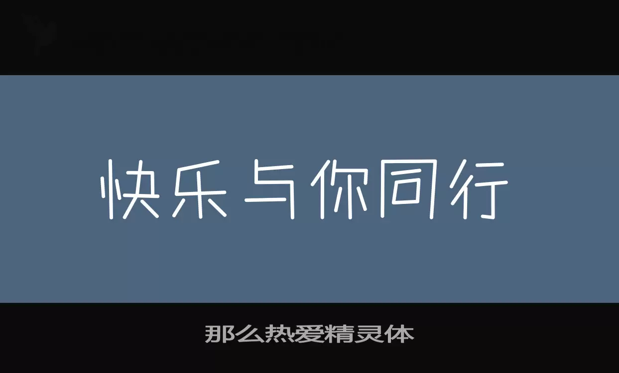 那么热爱精灵体字体文件