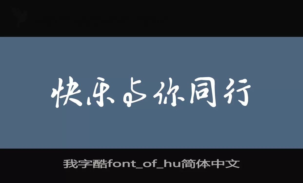 我字酷font_of_hu简体中文字体文件