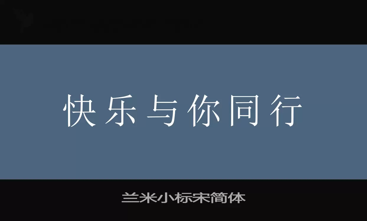 兰米小标宋简体字体文件