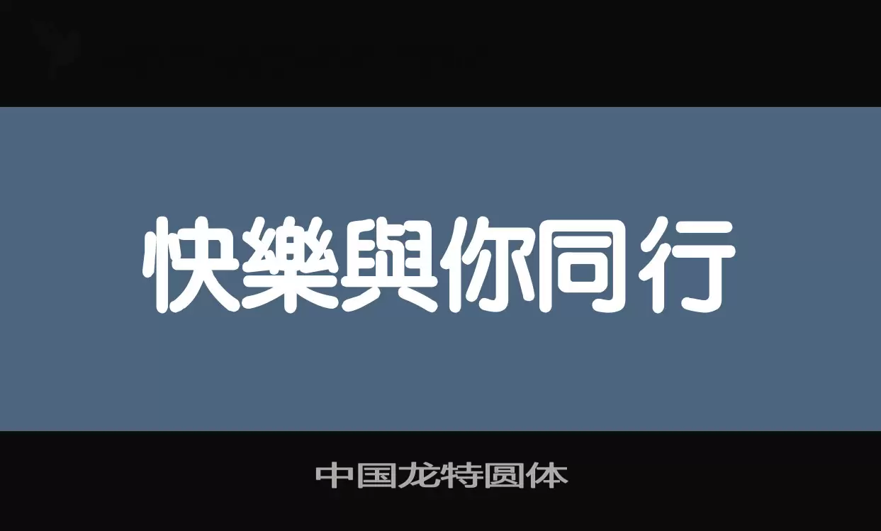 中国龙特圆体字体文件