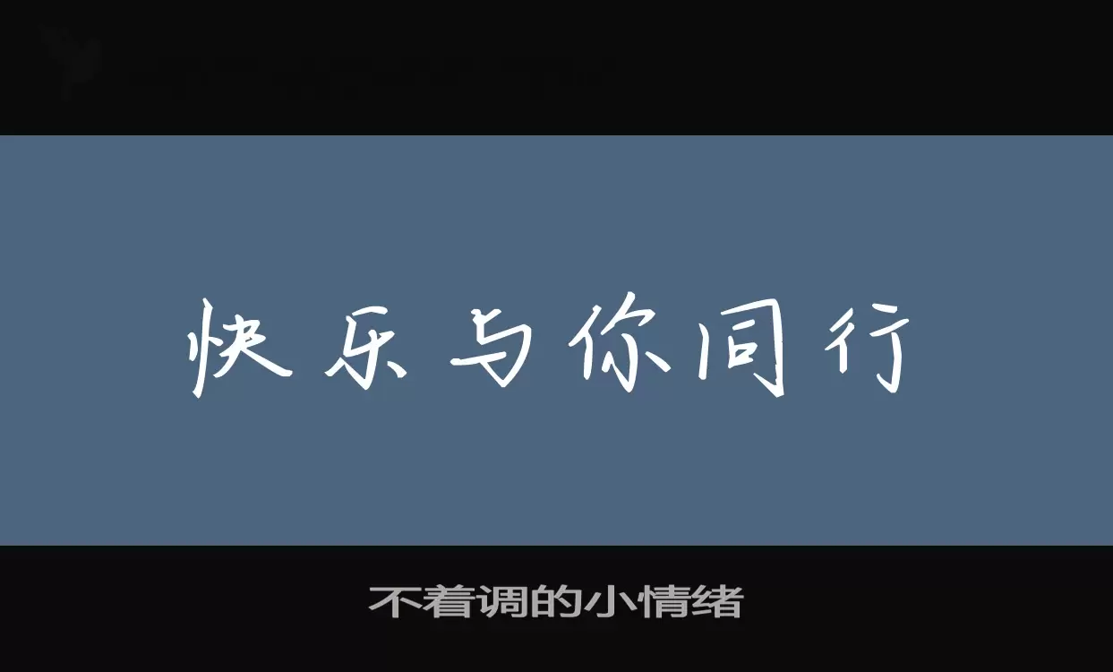 不着调的小情绪字体文件