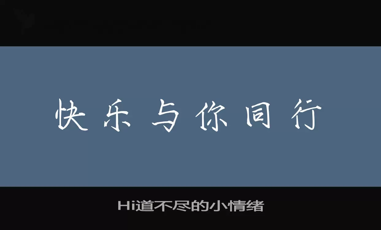 Hi道不尽的小情绪字体文件