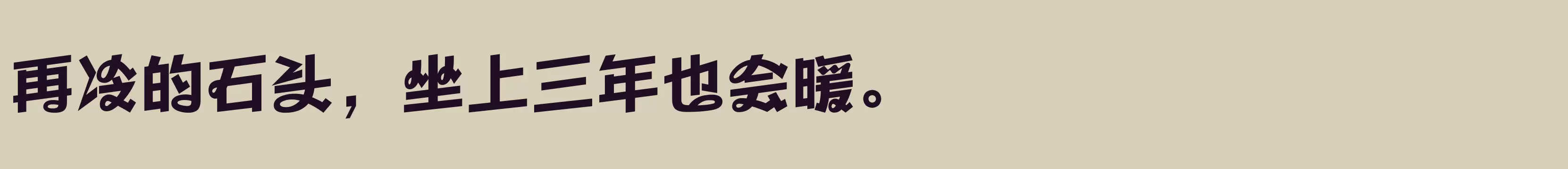 方正劲舞体 简繁 ExtraBold - 字体文件免费下载