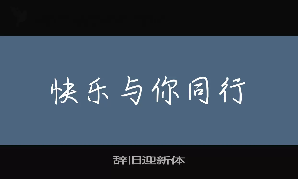辞旧迎新体字体