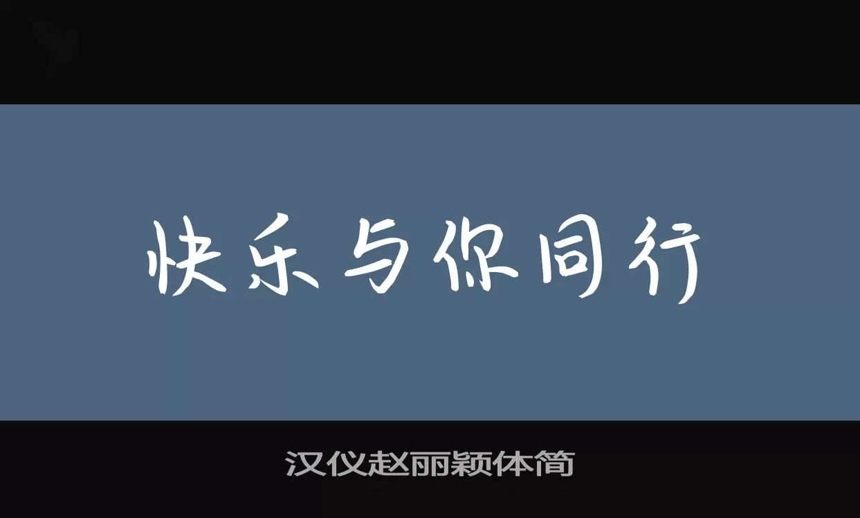 汉仪赵丽颖体简字体