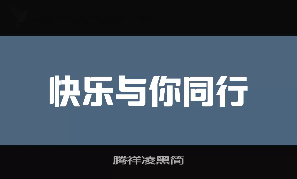 腾祥凌黑简字体文件