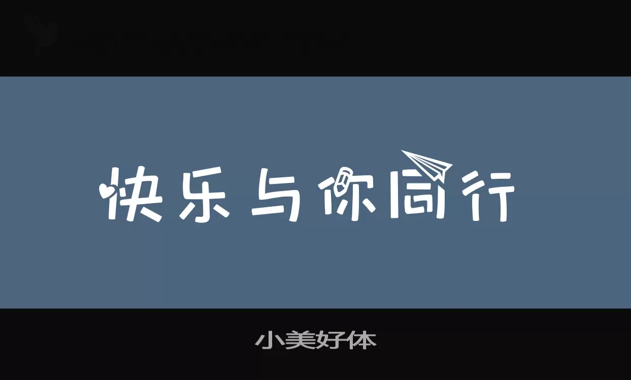 小美好体字体文件