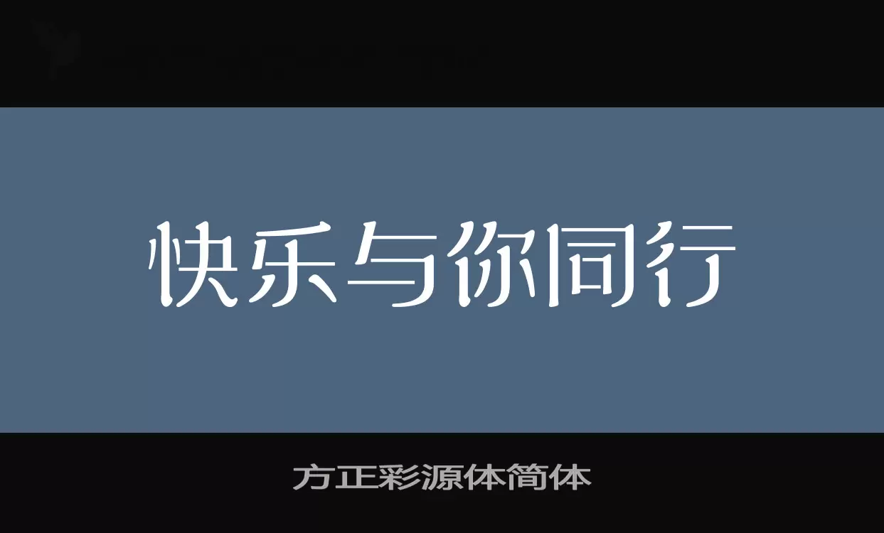 方正彩源体简体字体文件