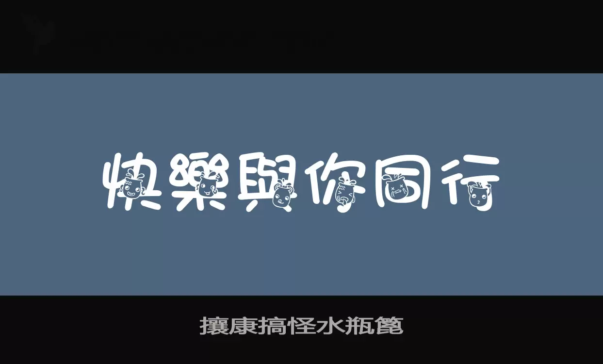 攘康搞怪水瓶篦字体文件