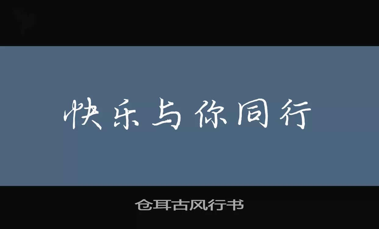 仓耳古风行书字体文件