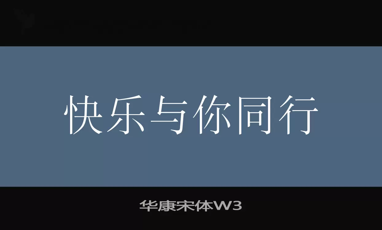 华康宋体W3字体文件