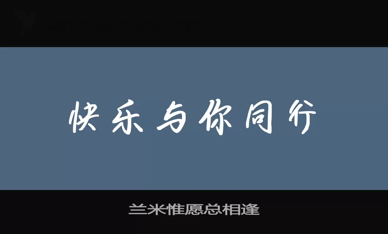 兰米惟愿总相逢字体文件