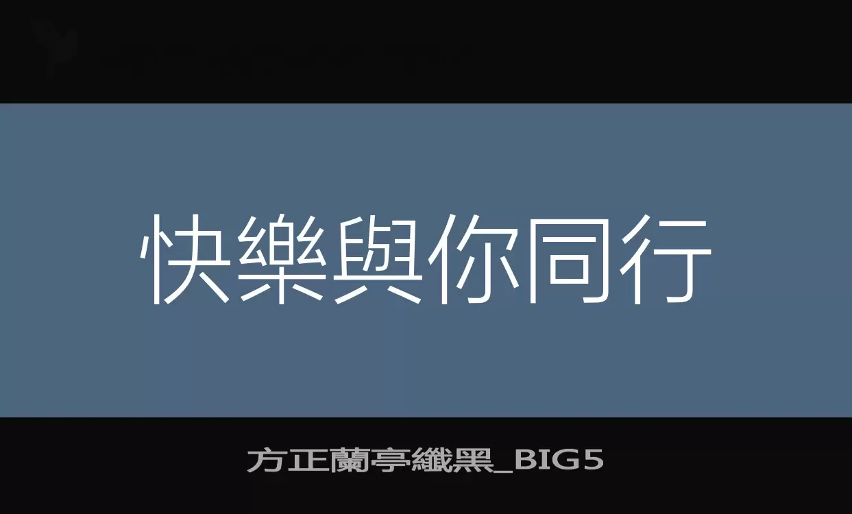 方正蘭亭纖黑_BIG5字体文件