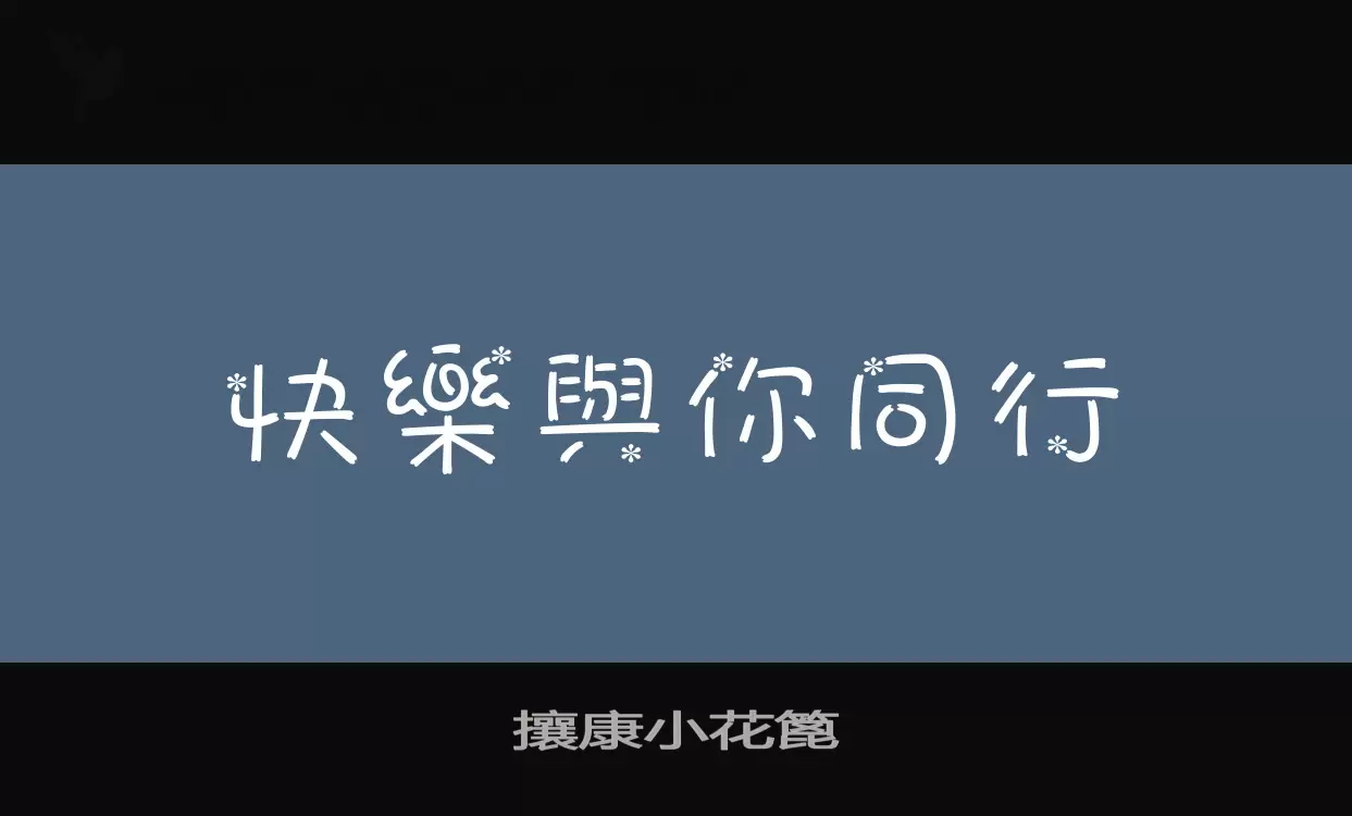 攘康小花篦字体文件