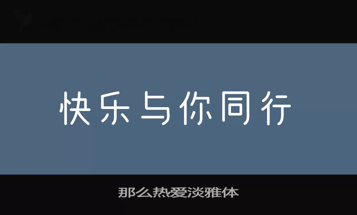 那么热爱淡雅体字体文件