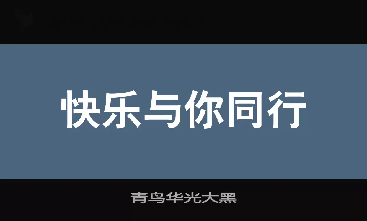 青鸟华光大黑字体文件