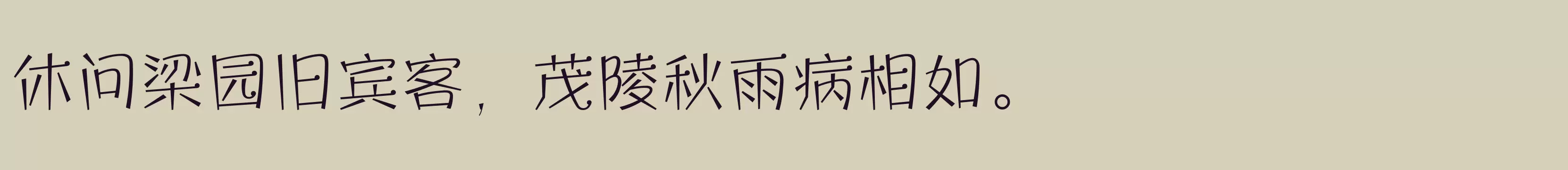 方正宝城体 简 ExtraLight - 字体文件免费下载