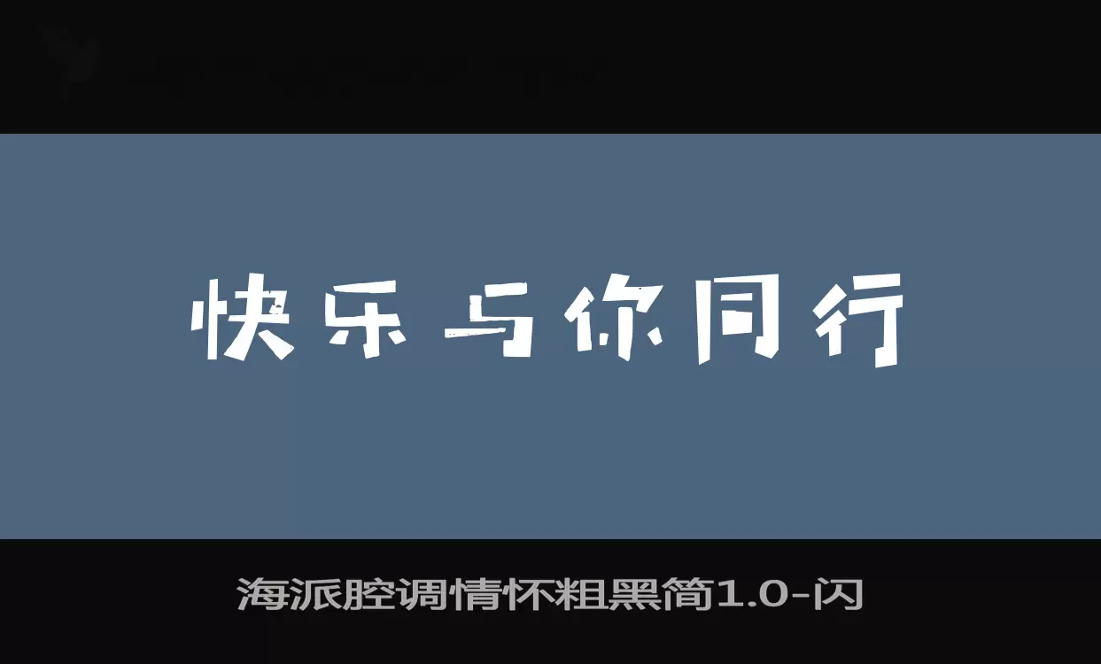 海派腔调情怀粗黑简1.0字体文件