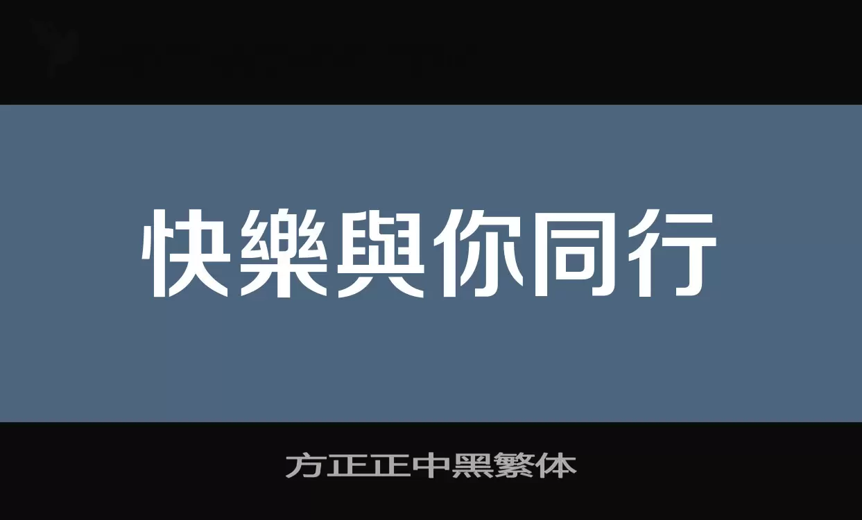 方正正中黑繁体字体文件