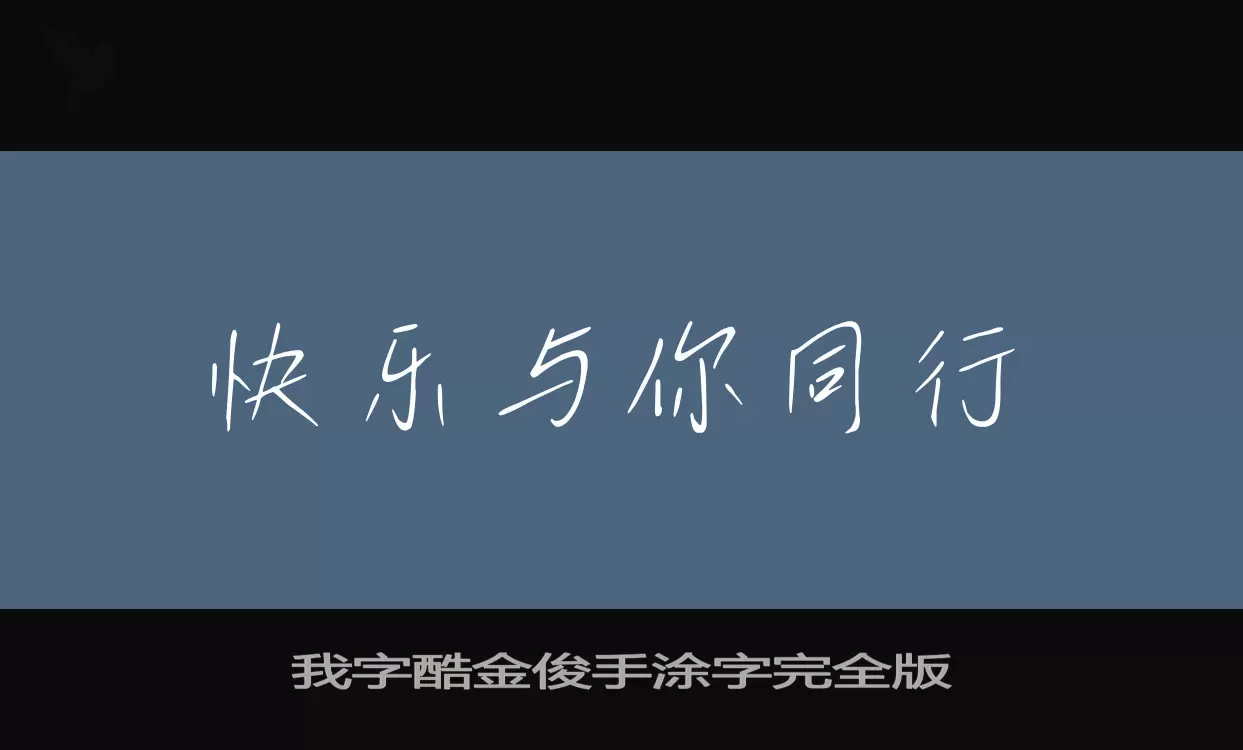 我字酷金俊手涂字完全版字体文件