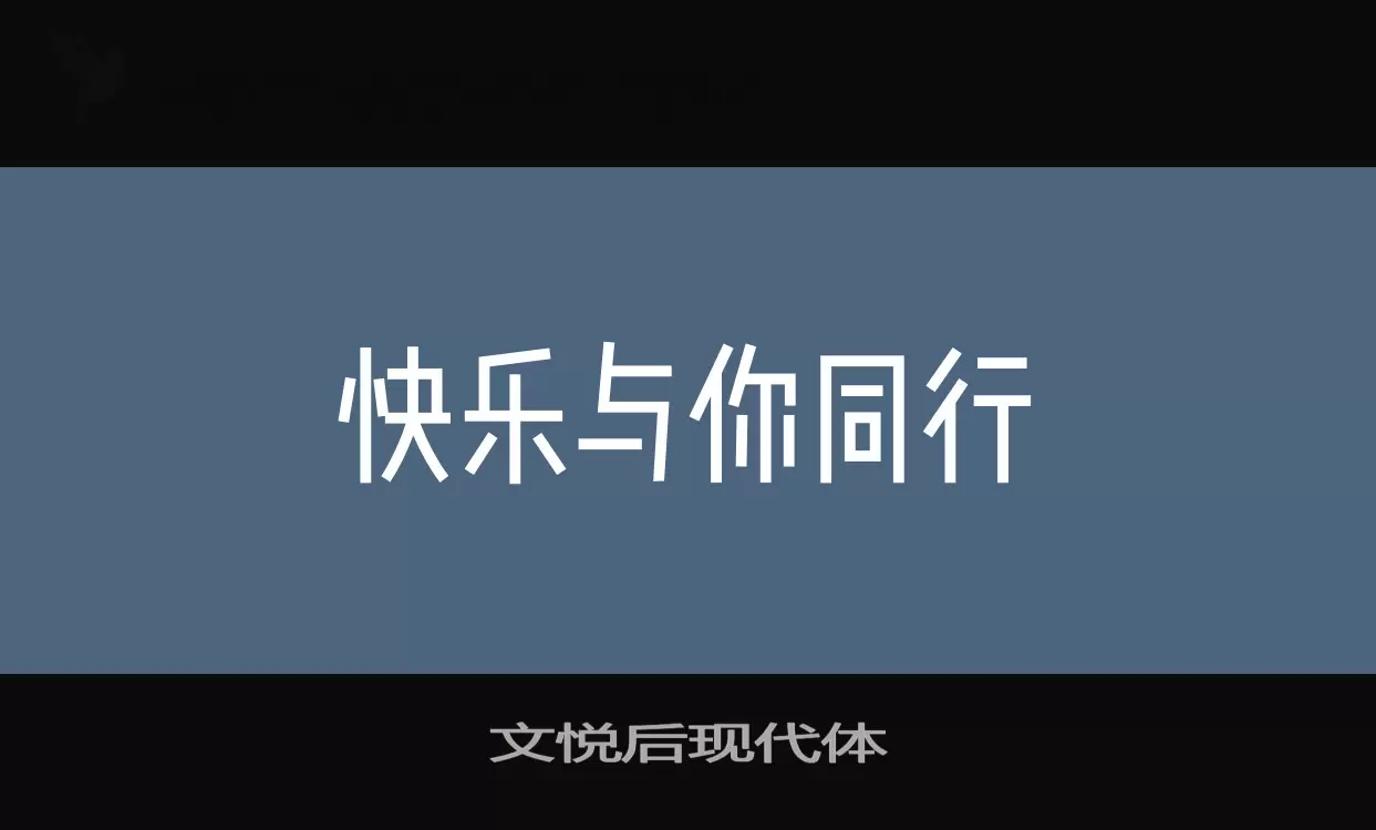 文悦后现代体字体文件