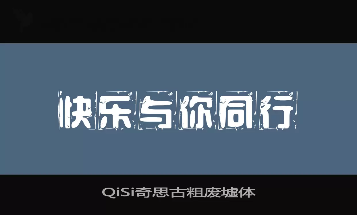 QiSi奇思古粗废墟体字体文件