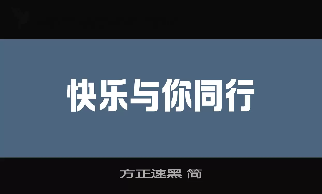 方正速黑 简字体