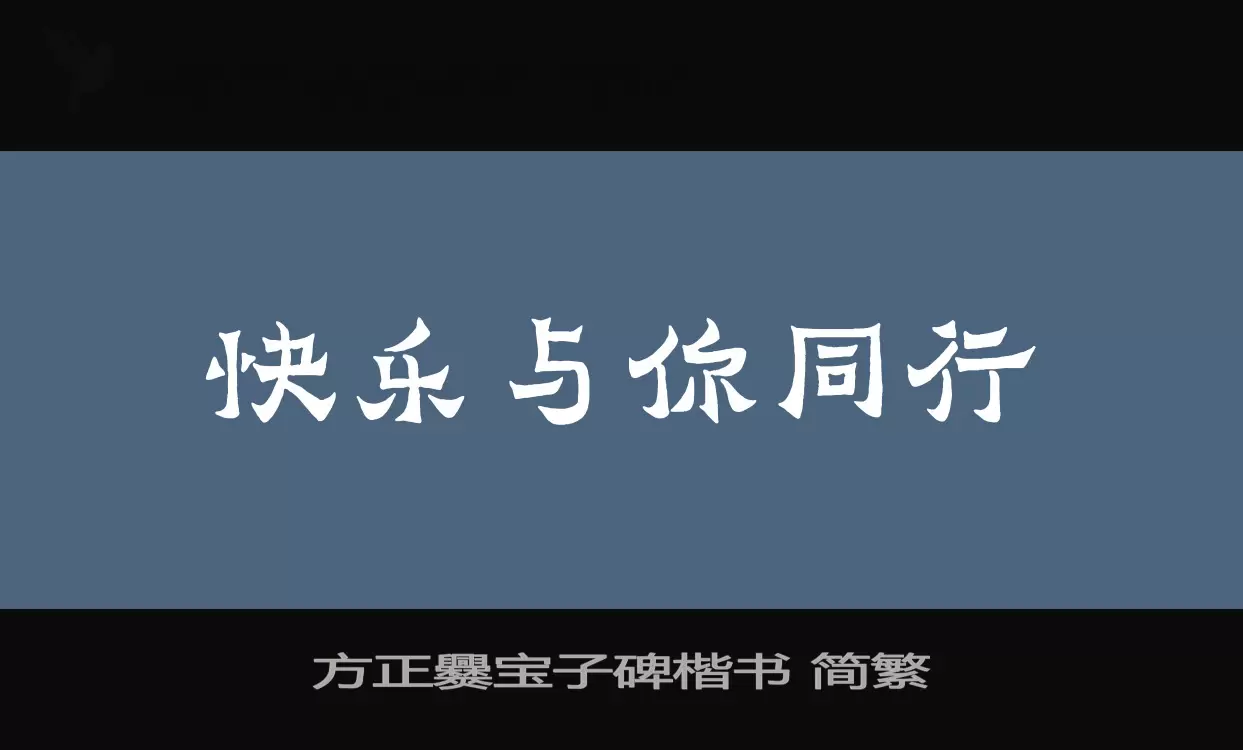 方正爨宝子碑楷书-简繁字体文件