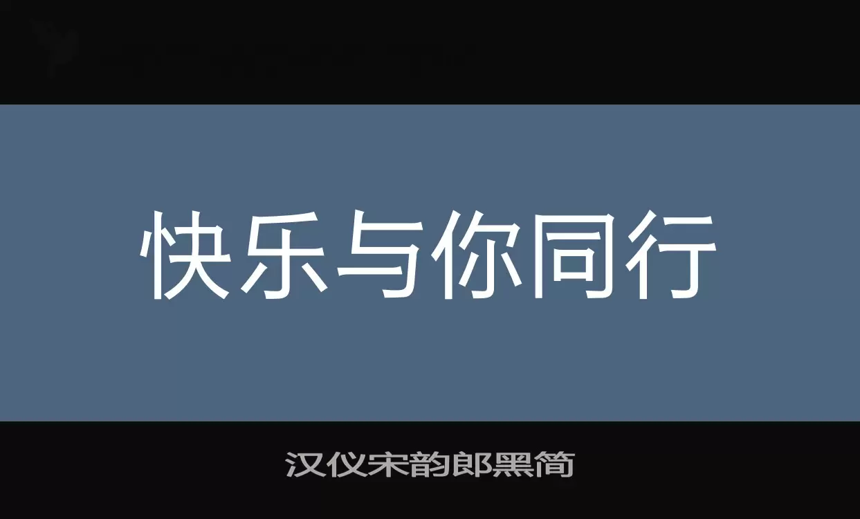 汉仪宋韵郎黑简字体文件