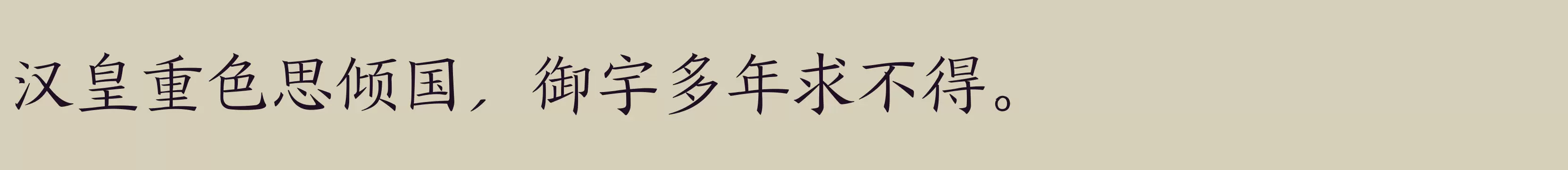 方正盛世楷书简体 准 - 字体文件免费下载