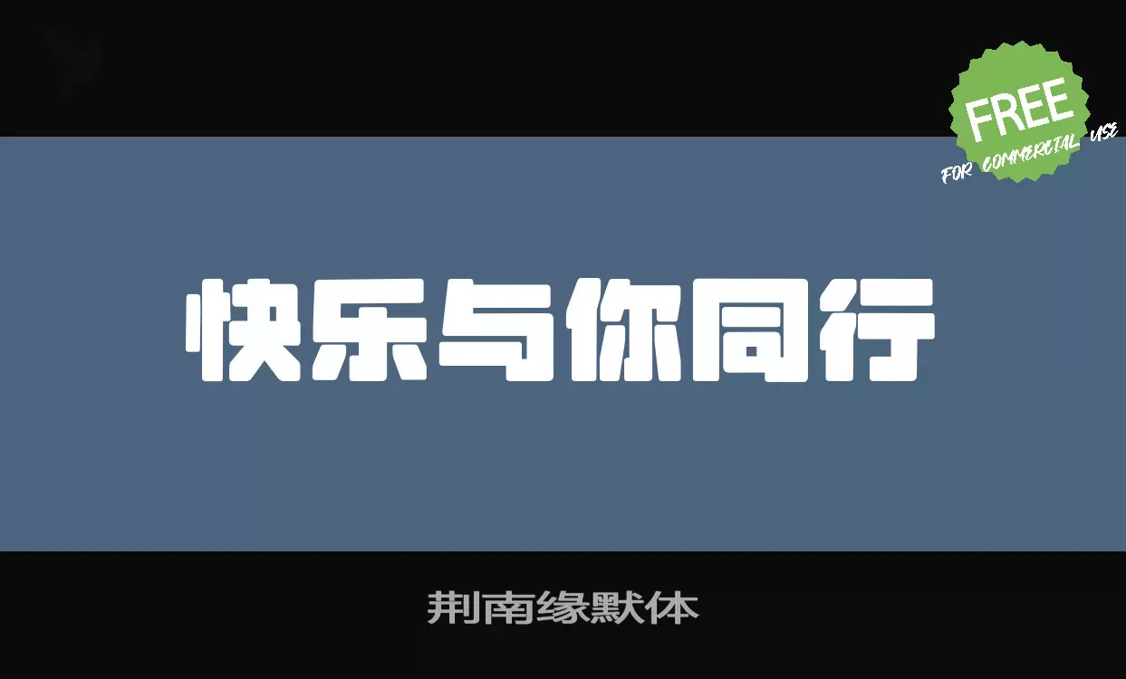 荆南缘默体字体文件