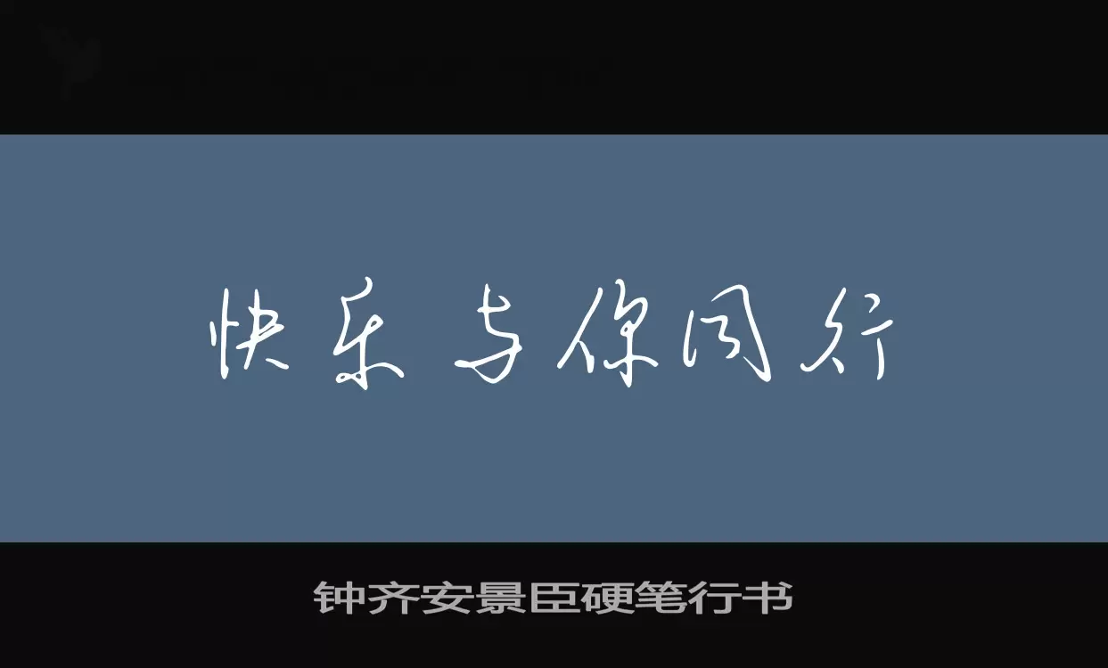 钟齐安景臣硬笔行书字体文件