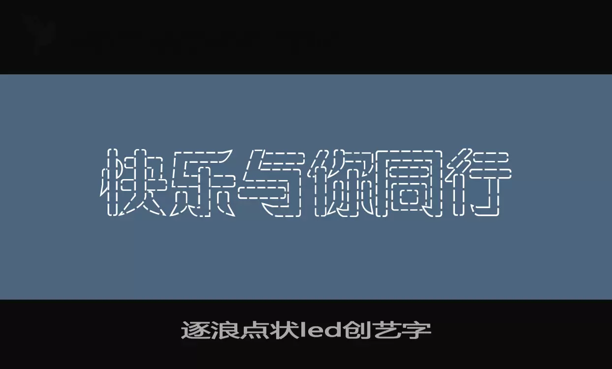 逐浪点状led创艺字字体文件