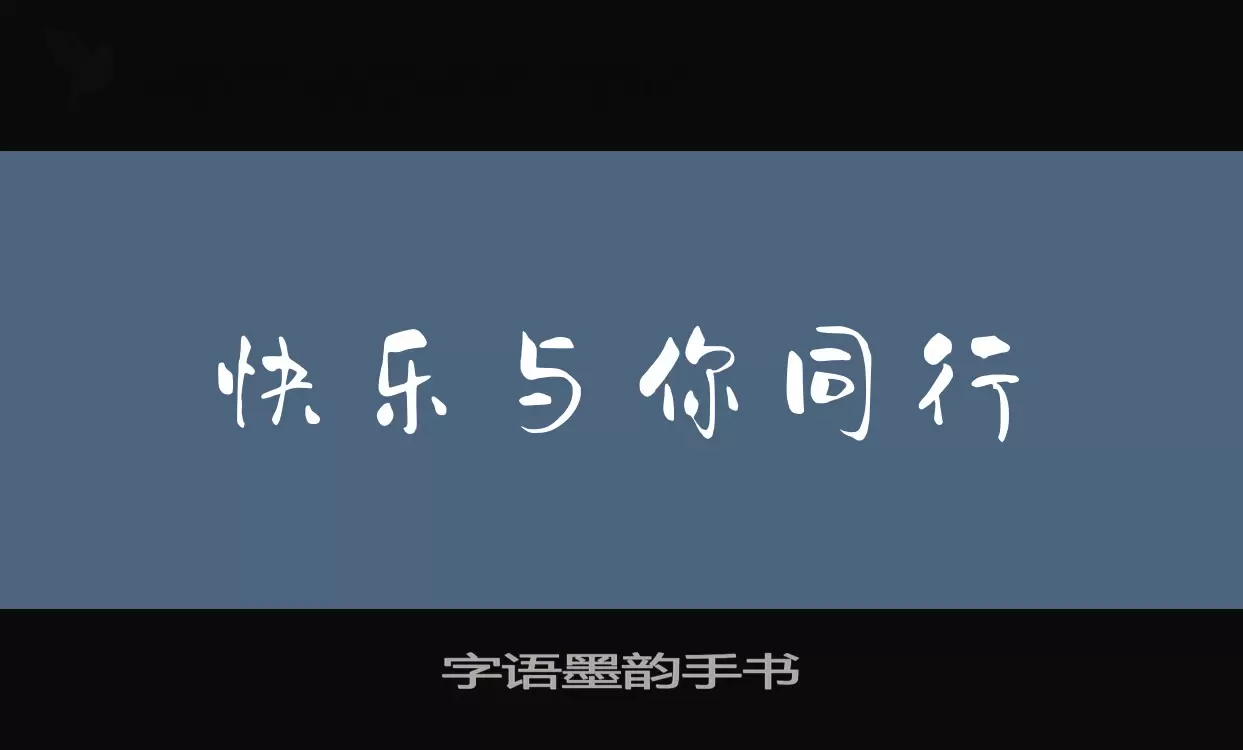 字语墨韵手书字体文件