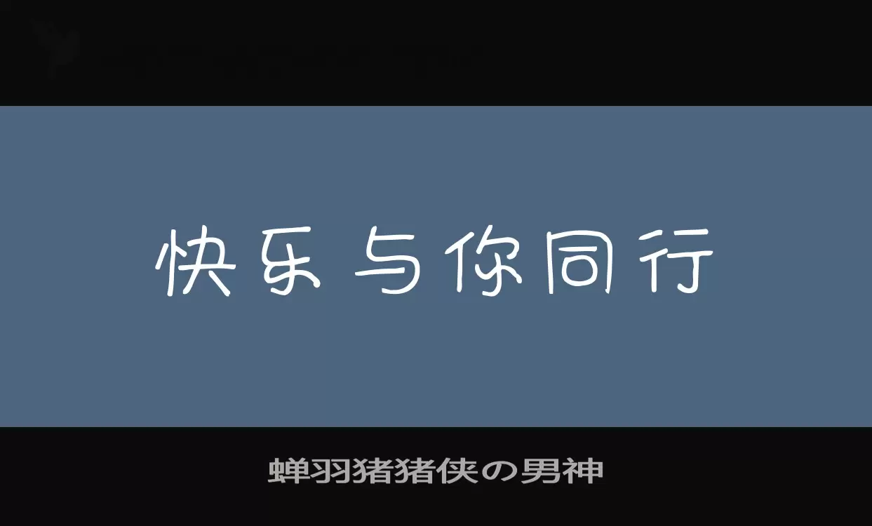 蝉羽猪猪侠の男神字体文件