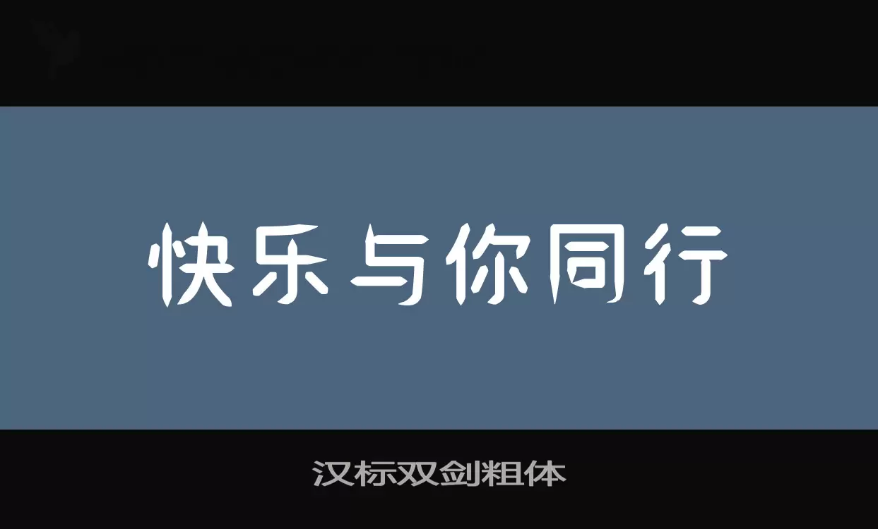 汉标双剑粗体字体文件