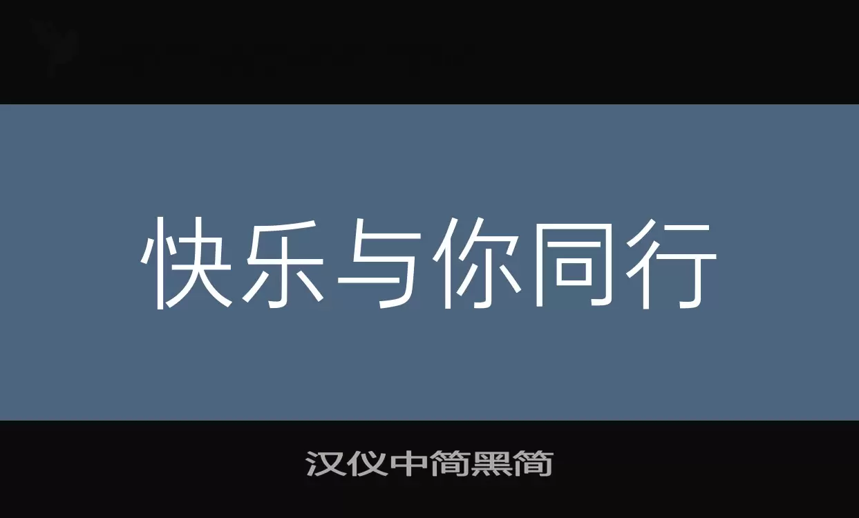 汉仪中简黑简字体文件