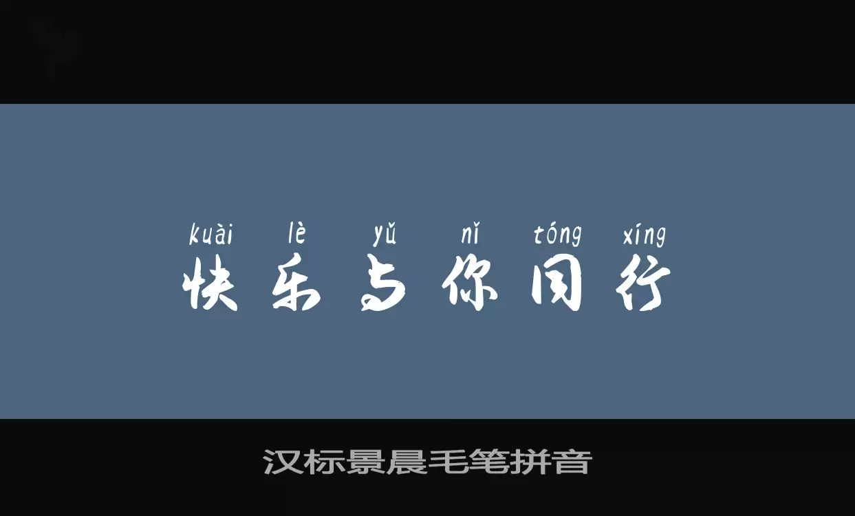 汉标景晨毛笔拼音字体文件